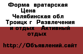 Форма  вратарская › Цена ­ 40 000 - Челябинская обл., Троицк г. Развлечения и отдых » Активный отдых   